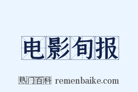 电影旬报是什么意思的图片
